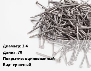 Гвоздь 3.4х70 оцинкованный ершеный, по запросу,чертеж 7811-7120, кг цена от 144.47 сом / кг, где купить, условия доставки в Оше и Ошской области